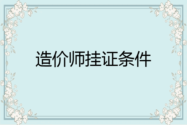 造价师挂证条件