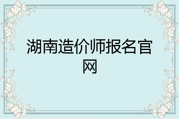 湖南造价师报名官网