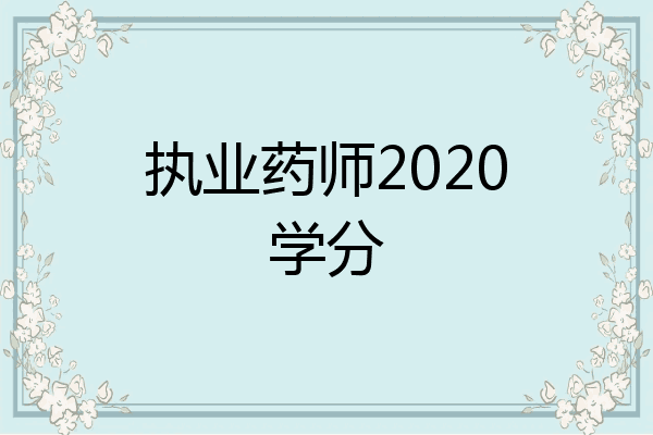 执业药师2020学分