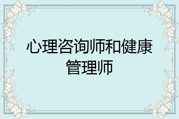 心理咨询师和健康管理师