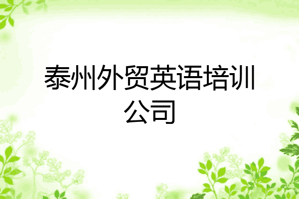 泰州外贸英语培训公司