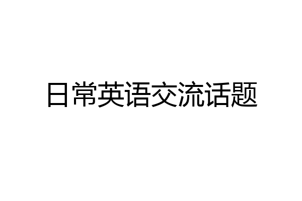 日常英语交流话题