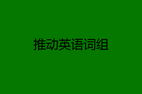推动英语词组