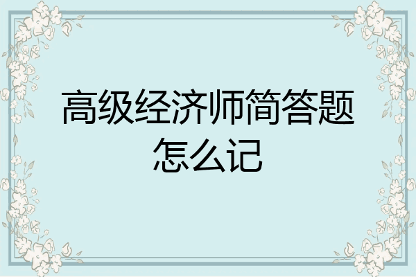高级经济师简答题怎么记