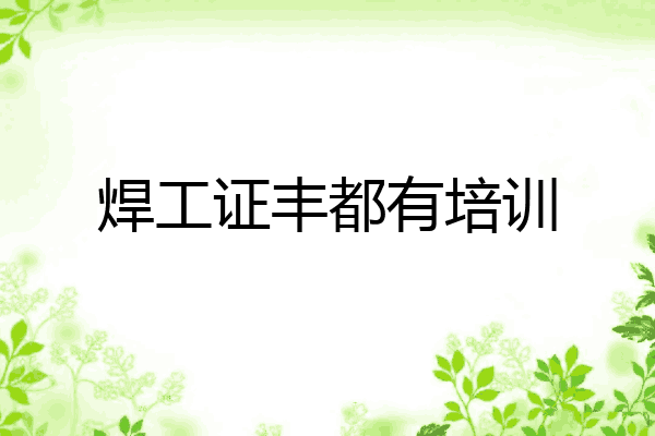 焊工证丰都有培训