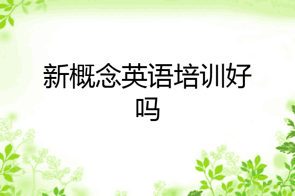 新概念英语培训好吗