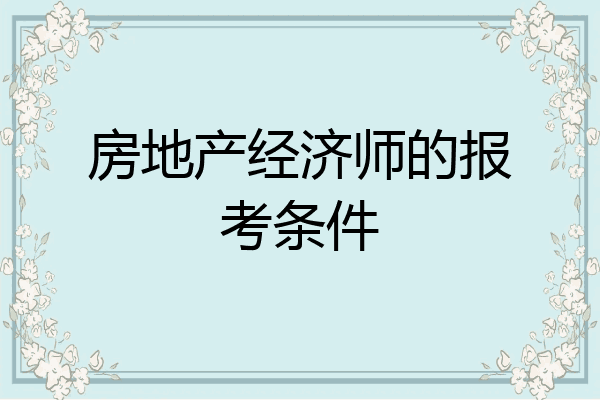 房地产经济师的报考条件