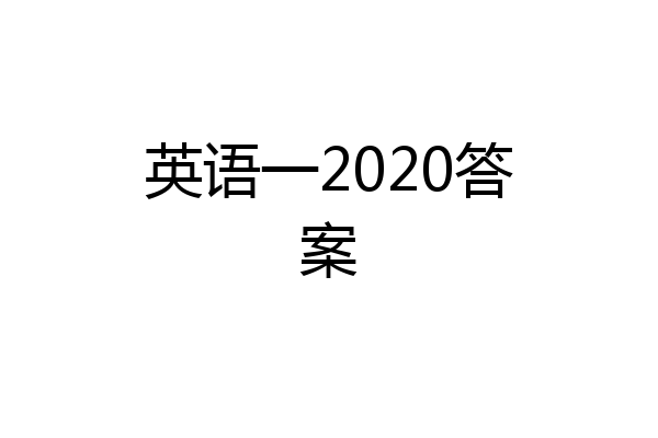 英语一2020答案