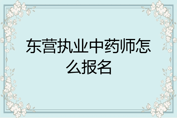 东营执业中药师怎么报名