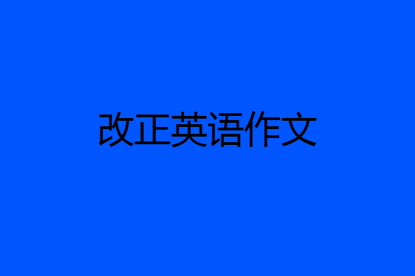 改正英语作文