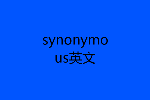 synonymous英文