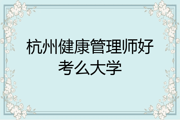 杭州健康管理师好考么大学