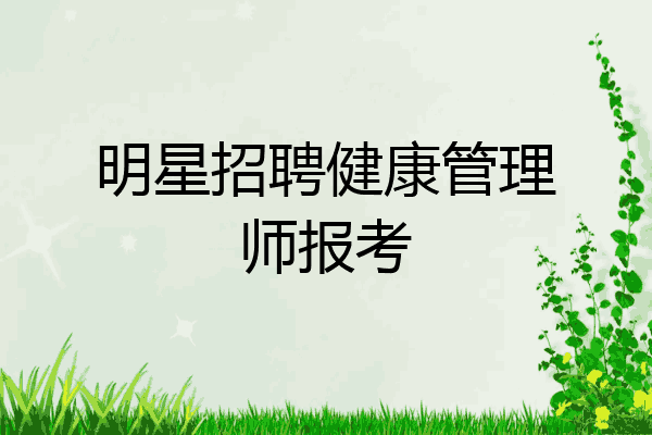 明星招聘健康管理师报考