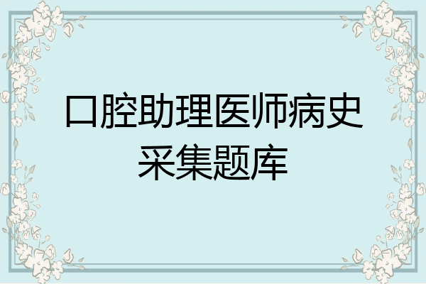 口腔助理医师病史采集题库