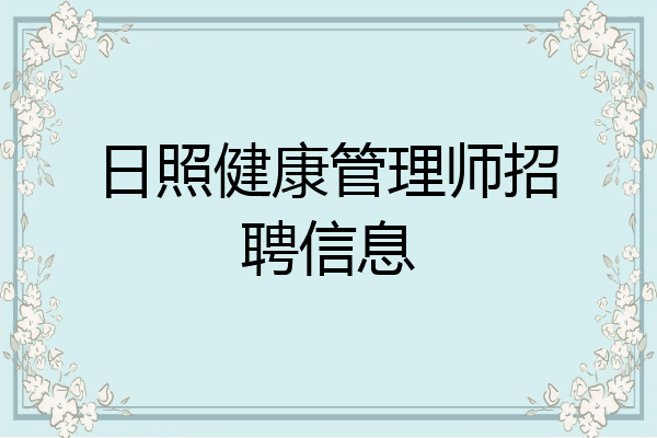 日照健康管理师招聘信息