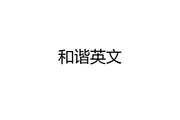 和谐英文