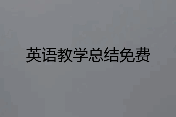 英语教学总结免费