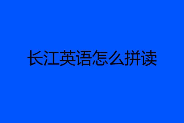 长江英语怎么拼读
