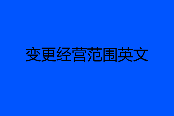变更经营范围英文