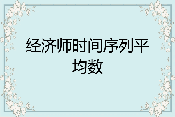 经济师时间序列平均数