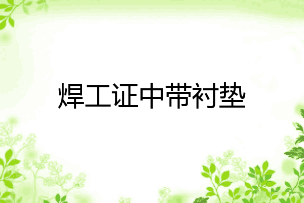 焊工证中带衬垫