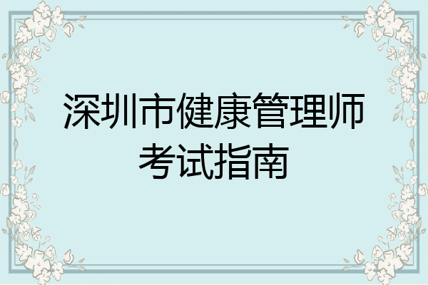 深圳市健康管理师考试指南