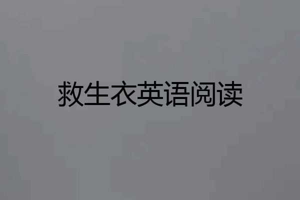 救生衣英语阅读
