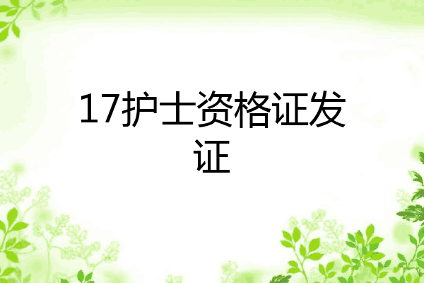 17护士资格证发证