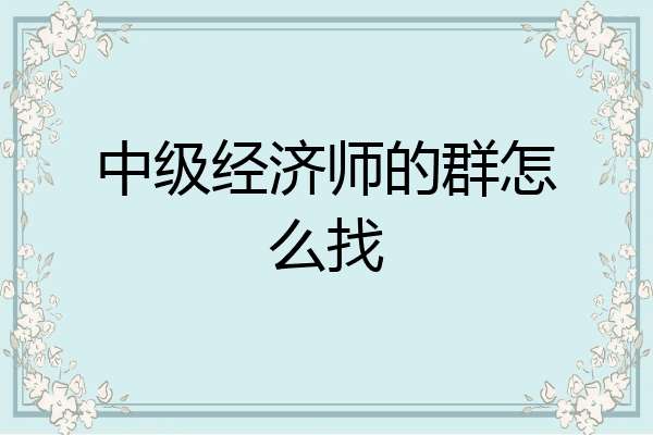 中级经济师的群怎么找
