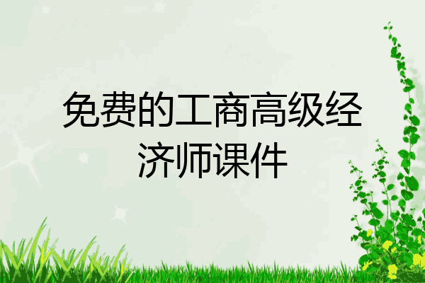 免费的工商高级经济师课件