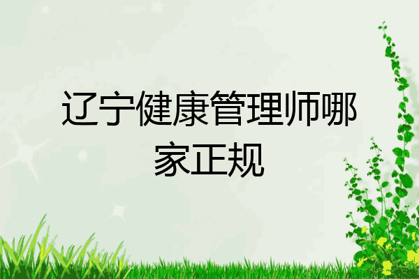 辽宁健康管理师哪家正规