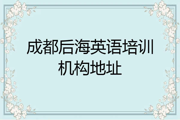 成都后海英语培训机构地址