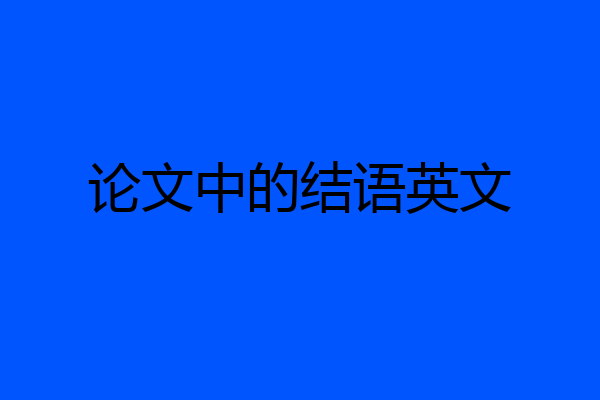 论文中的结语英文