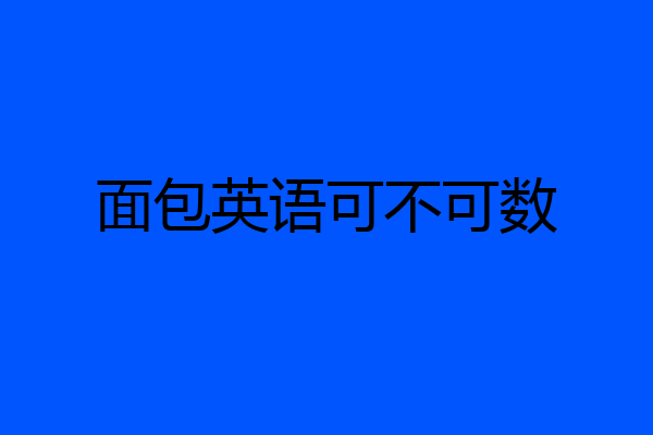 面包英语可不可数