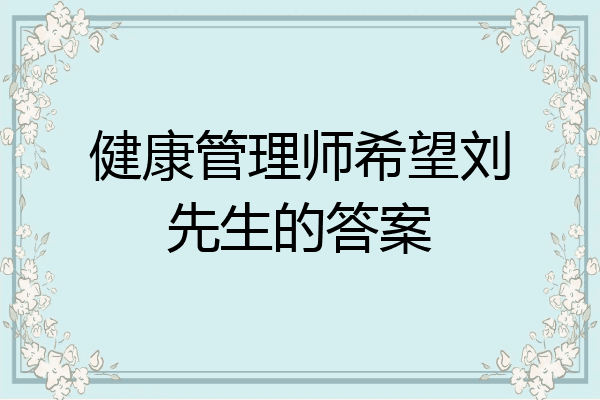 健康管理师希望刘先生的答案