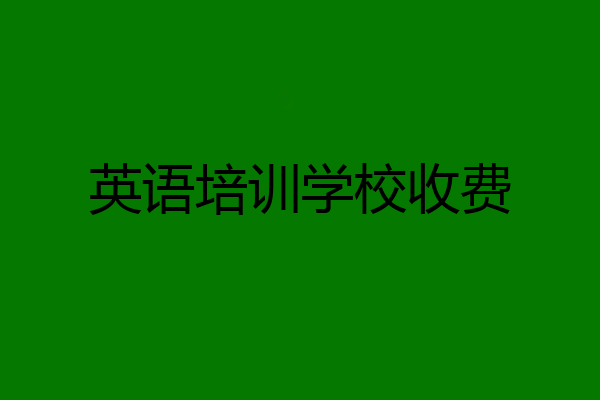 英语培训学校收费