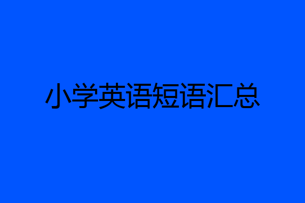 小学英语短语汇总