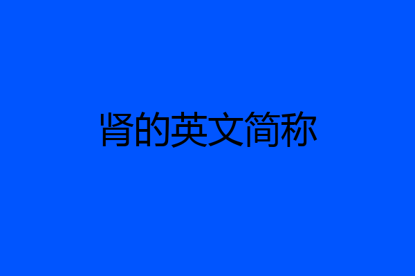 肾的英文简称