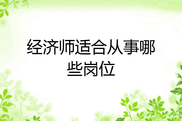 经济师适合从事哪些岗位