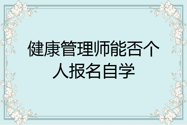 健康管理师能否个人报名自学