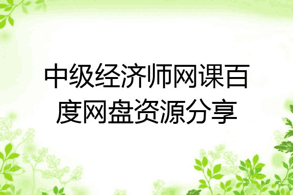 中级经济师网课百度网盘资源分享