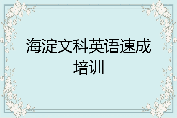 海淀文科英语速成培训