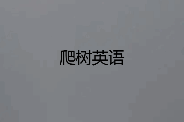 爬树英语