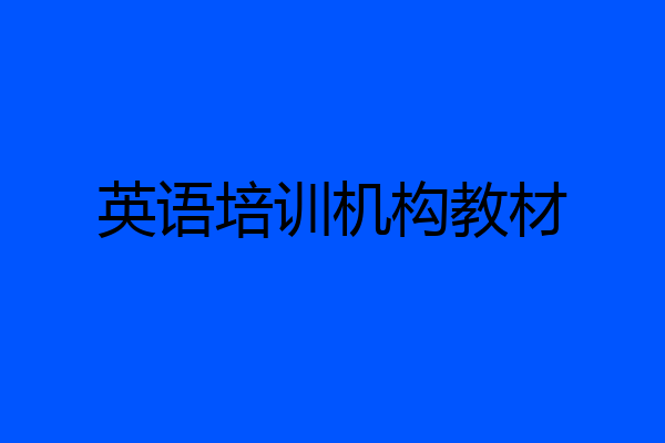 英语培训机构教材