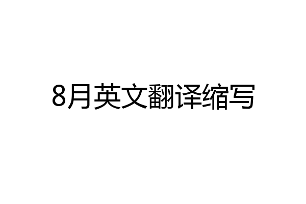 8月英文翻译缩写