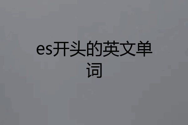 es开头的英文单词