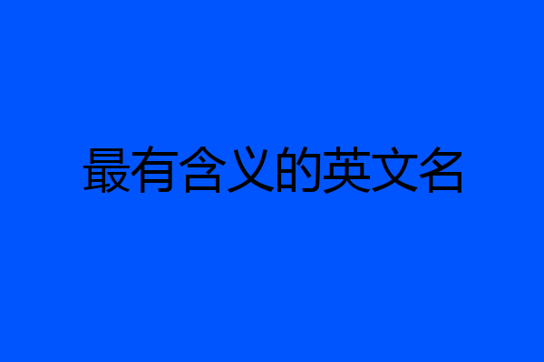 最有含义的英文名