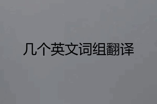 几个英文词组翻译