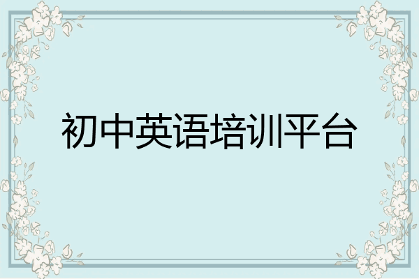 初中英语培训平台