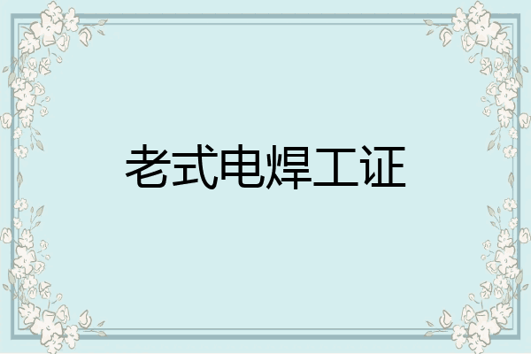 老式电焊工证